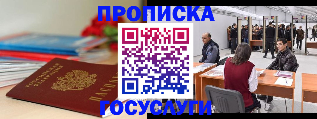 прописка законно в Горно-Алтайске